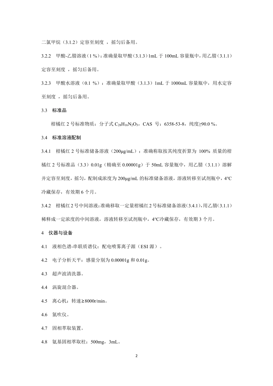 BJS 201912 食品中柑橘红2 号的测定.pdf_第2页