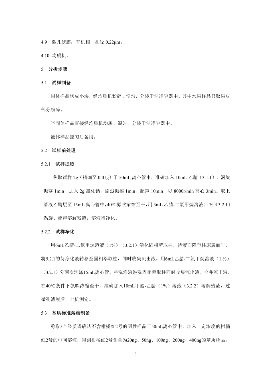 BJS 201912 食品中柑橘红2 号的测定.pdf_第3页