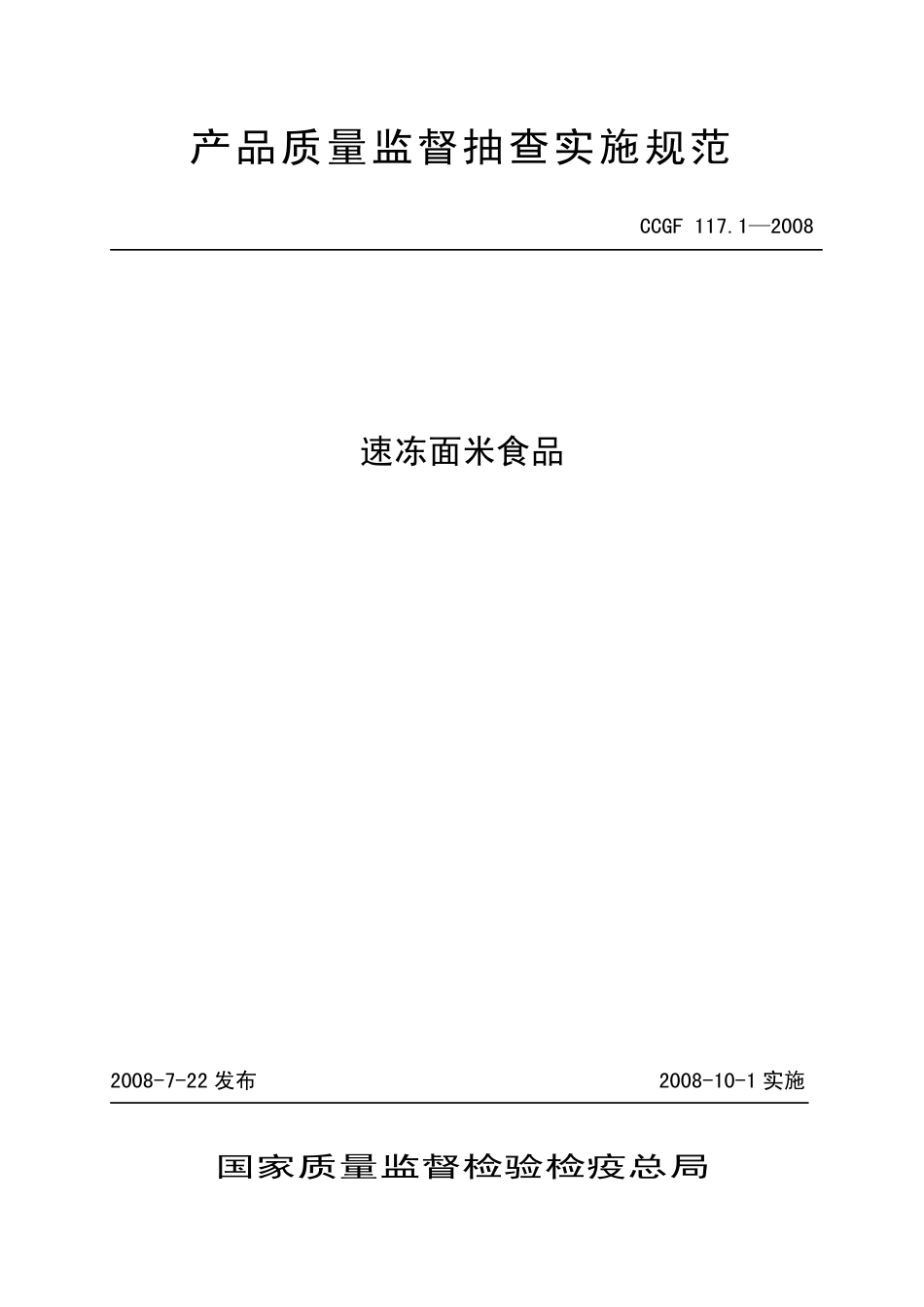 CCGF 117.1-2008 速冻面米食品.pdf_第1页