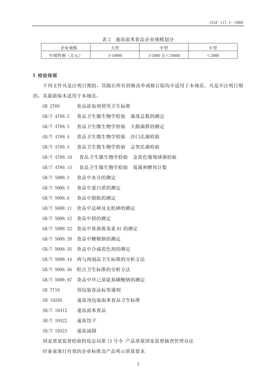CCGF 117.1-2008 速冻面米食品.pdf_第3页