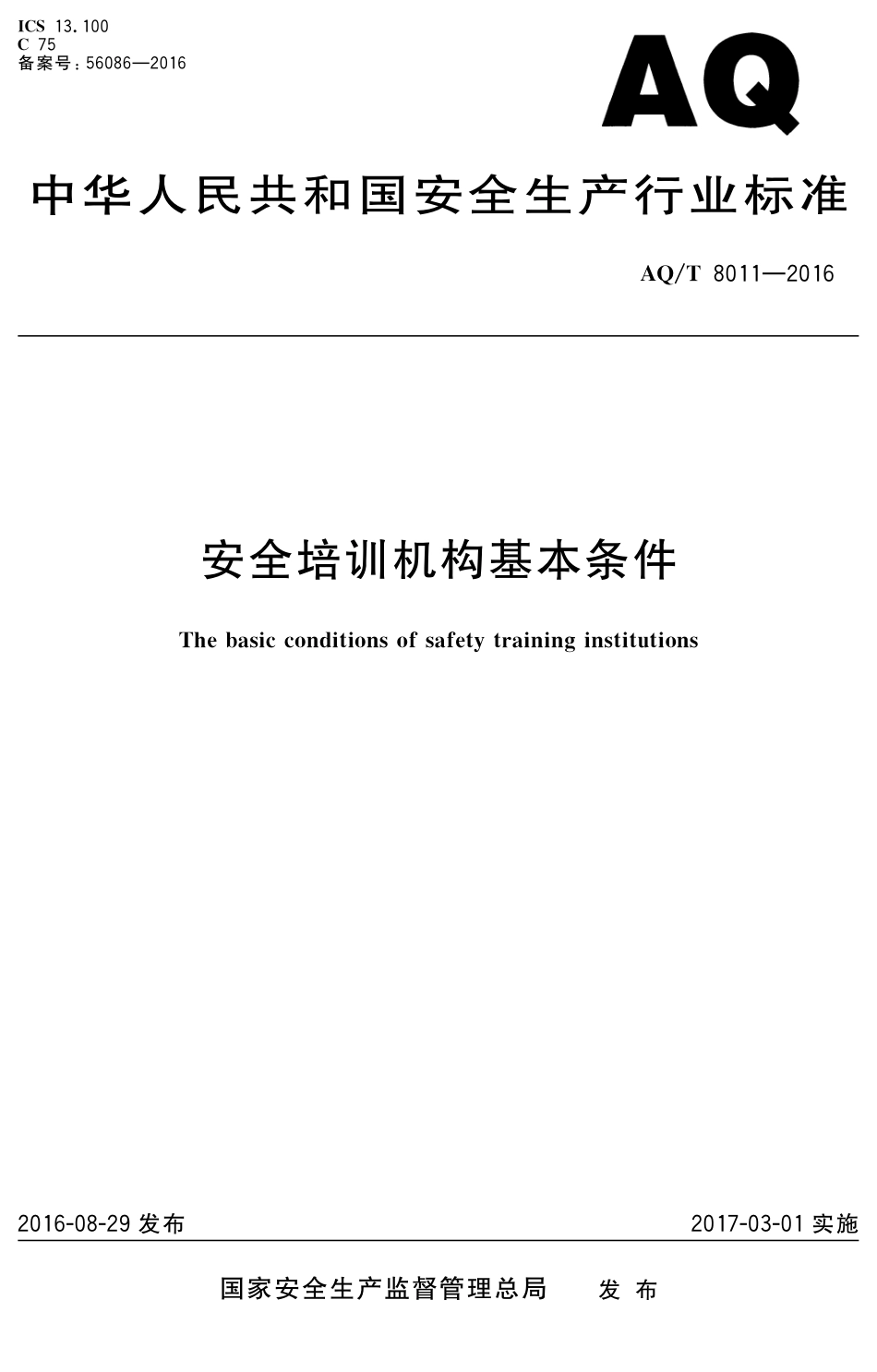AQT 8011-2016 安全培训机构基本条件.pdf_第1页