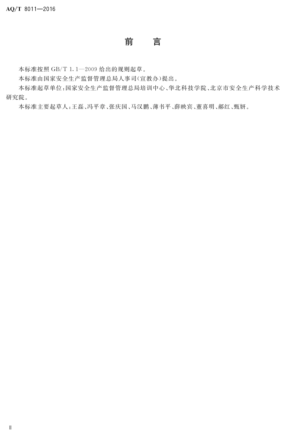 AQT 8011-2016 安全培训机构基本条件.pdf_第2页