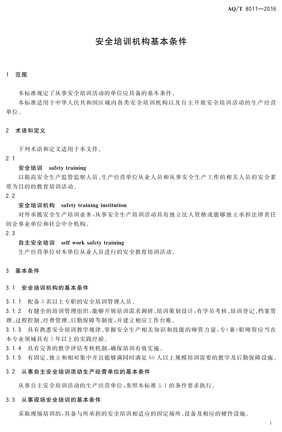 AQT 8011-2016 安全培训机构基本条件.pdf_第3页
