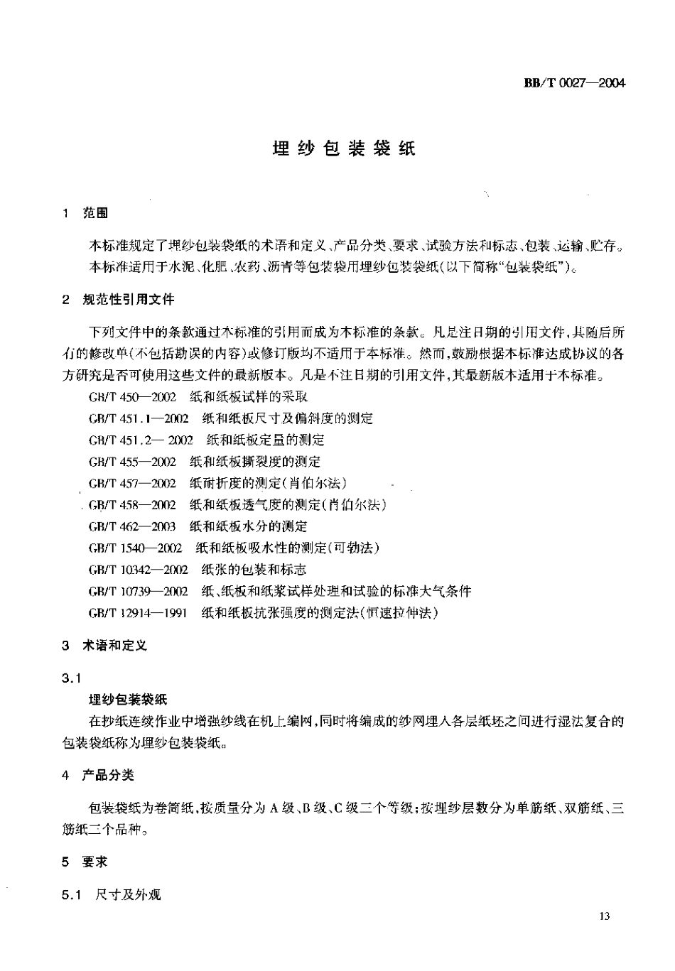 BBT 0027-2004 埋纱包装袋纸.pdf_第3页
