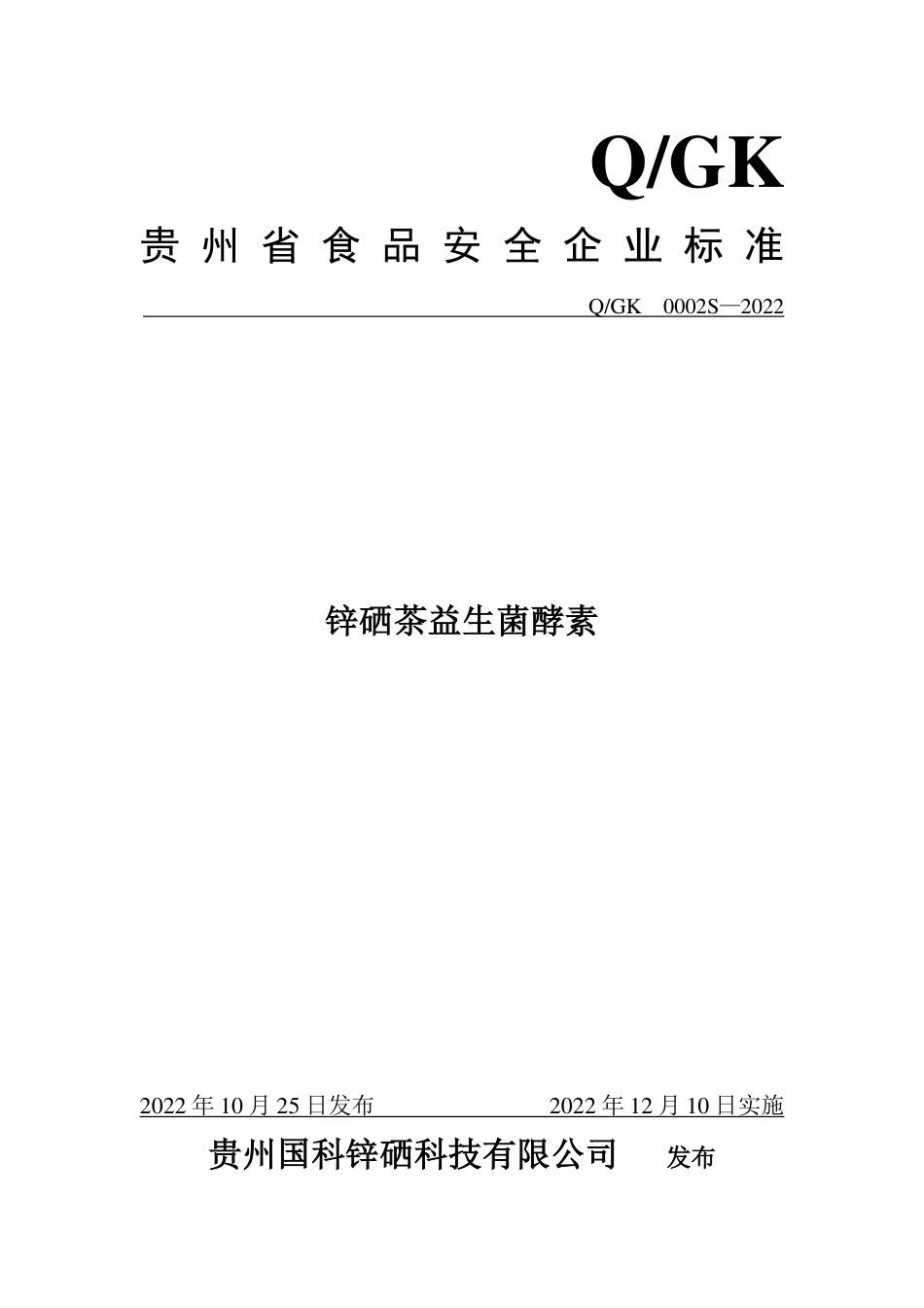 QGK 0002 S-2022 锌硒茶益生菌酵素.pdf_第1页