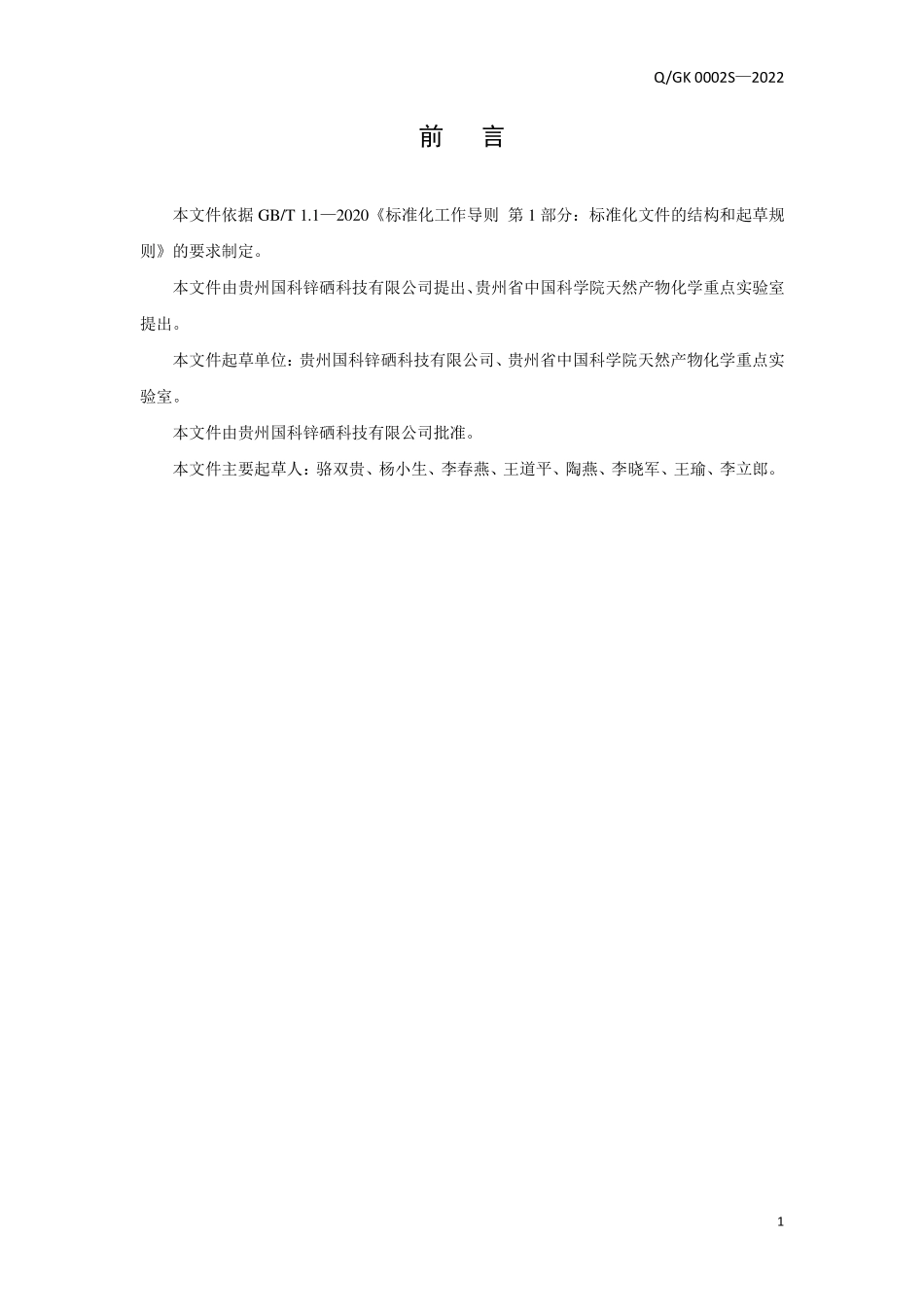 QGK 0002 S-2022 锌硒茶益生菌酵素.pdf_第2页