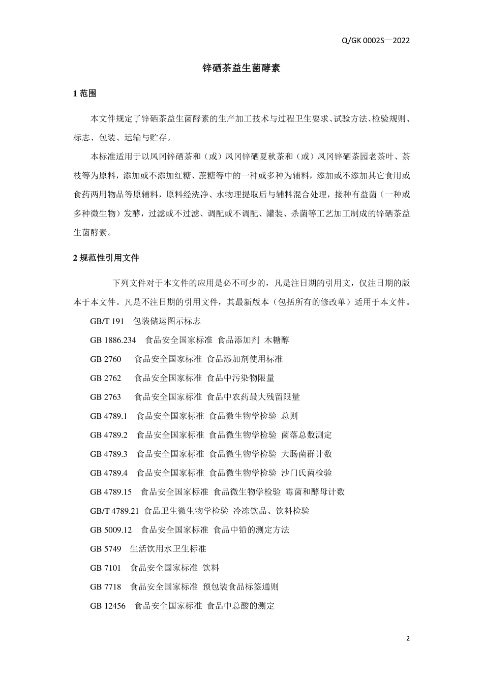 QGK 0002 S-2022 锌硒茶益生菌酵素.pdf_第3页