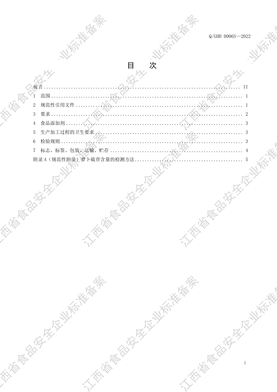 QGHH 0006 S-2022 西兰花种子水提物.pdf_第2页