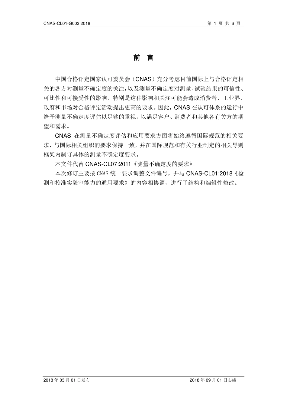 CNAS-CL01-G003-2018 测量不确定度的要求.pdf_第2页