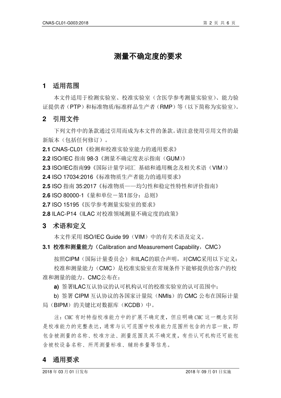 CNAS-CL01-G003-2018 测量不确定度的要求.pdf_第3页