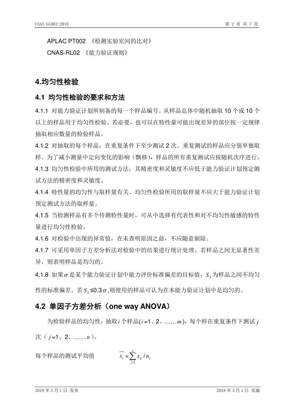 CNAS-GL003-2018 能力验证样品均匀性和稳定性评价指南.pdf_第3页