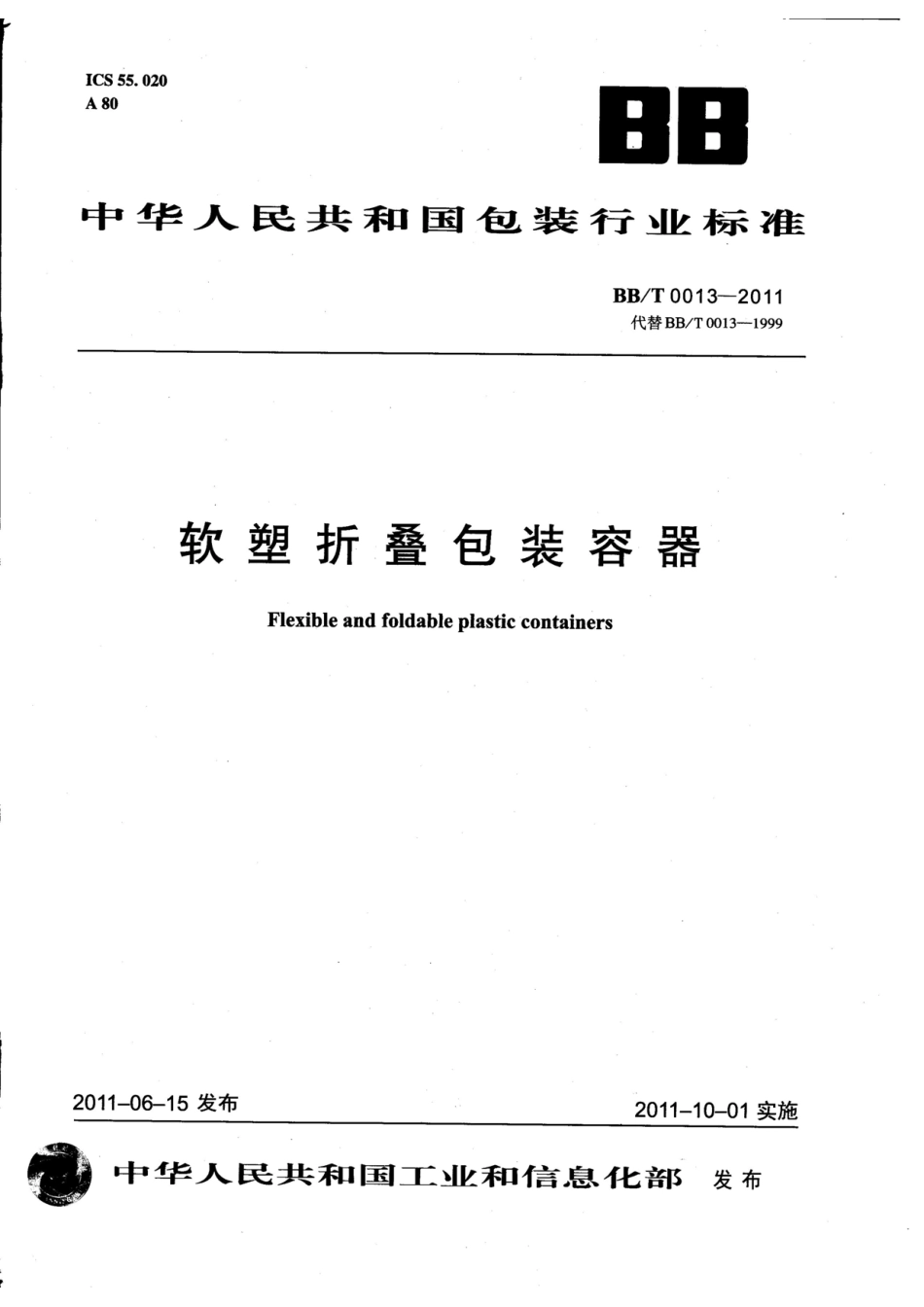 BBT 0013-2011 软塑折叠包装容器.pdf_第1页