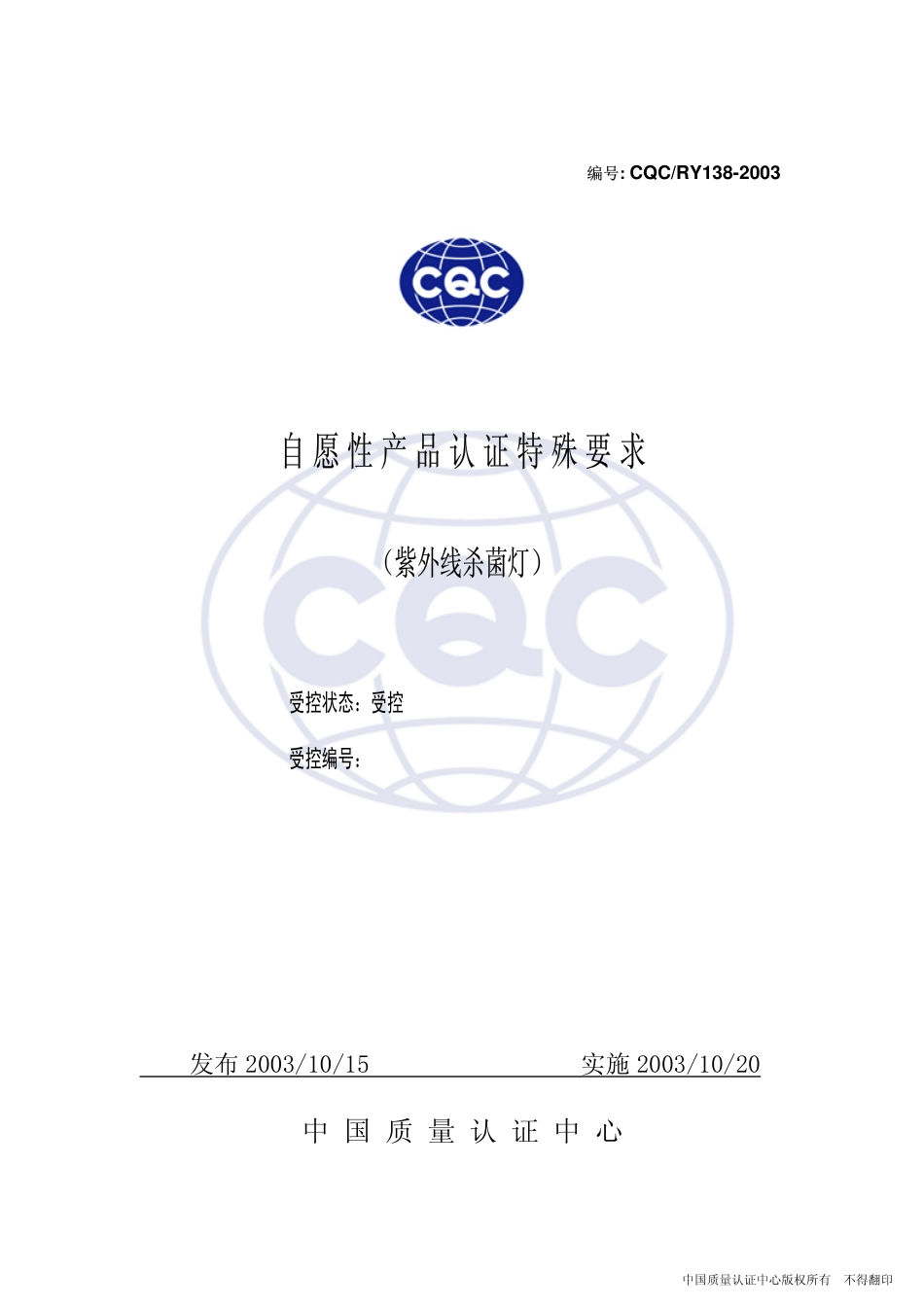 CQCRY 138-2003 紫外线杀菌灯特殊要求.pdf_第1页