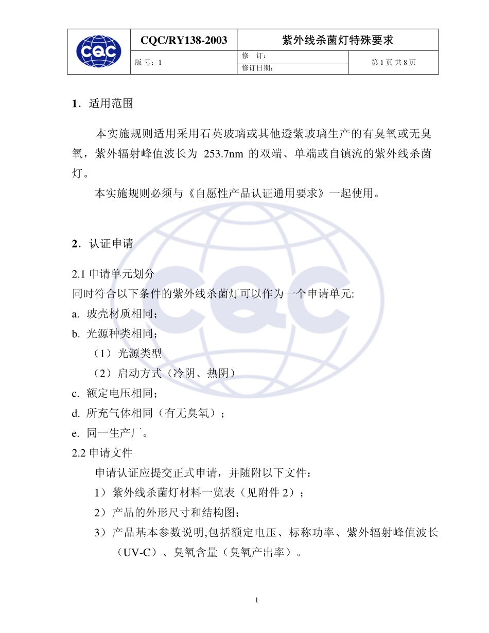 CQCRY 138-2003 紫外线杀菌灯特殊要求.pdf_第3页