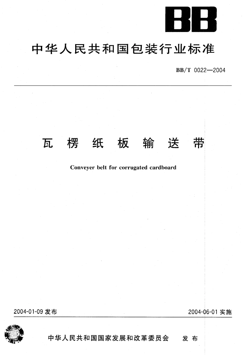 BBT 0022-2004 瓦楞纸板输送带.pdf_第1页