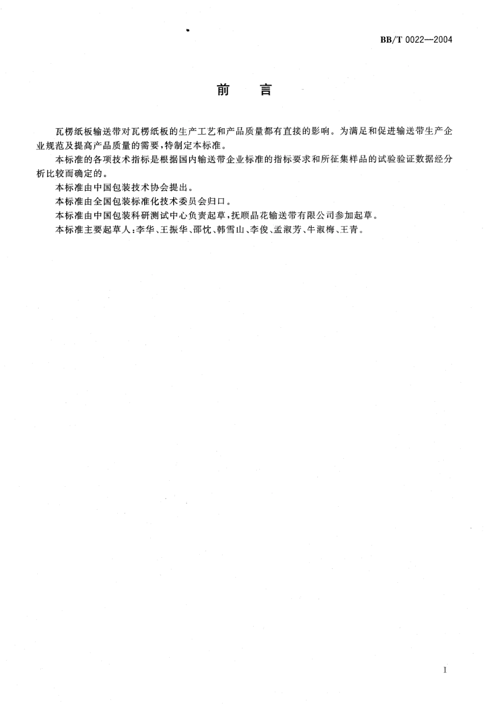 BBT 0022-2004 瓦楞纸板输送带.pdf_第2页