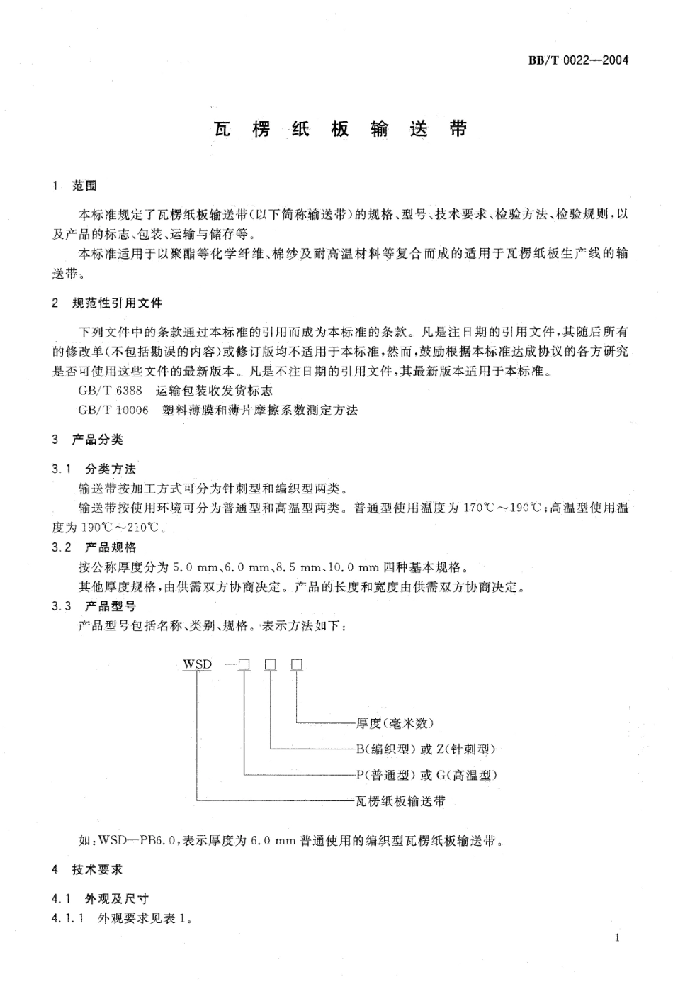 BBT 0022-2004 瓦楞纸板输送带.pdf_第3页