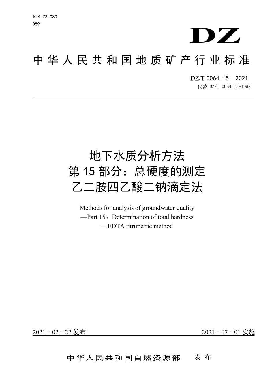 DZT 0064.15-2021 地下水质分析方法 第15部分：总硬度的测定 乙二胺四乙酸二钠滴定法.pdf_第1页