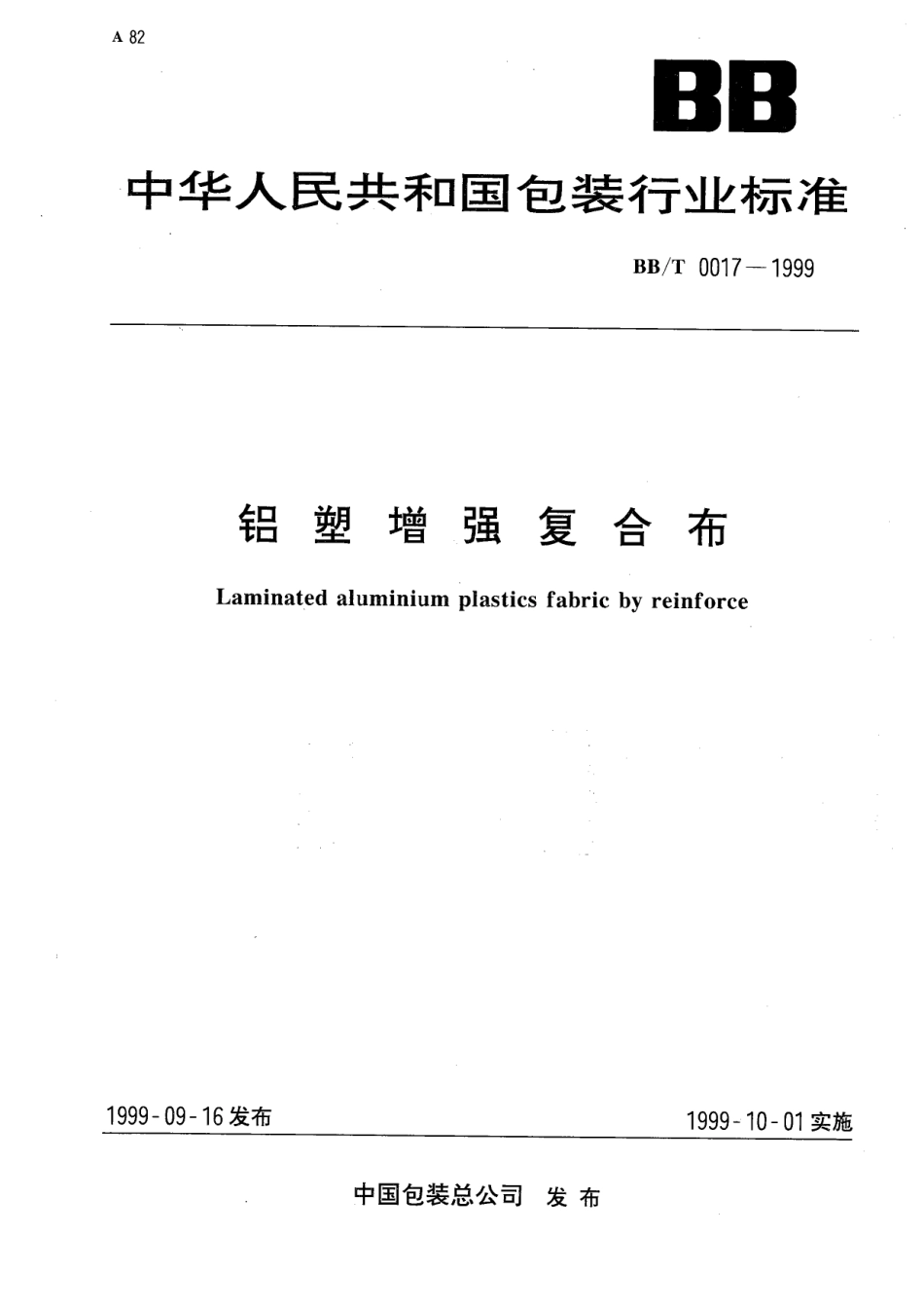 BBT 0017-1999 铝塑增强复合布.pdf_第1页