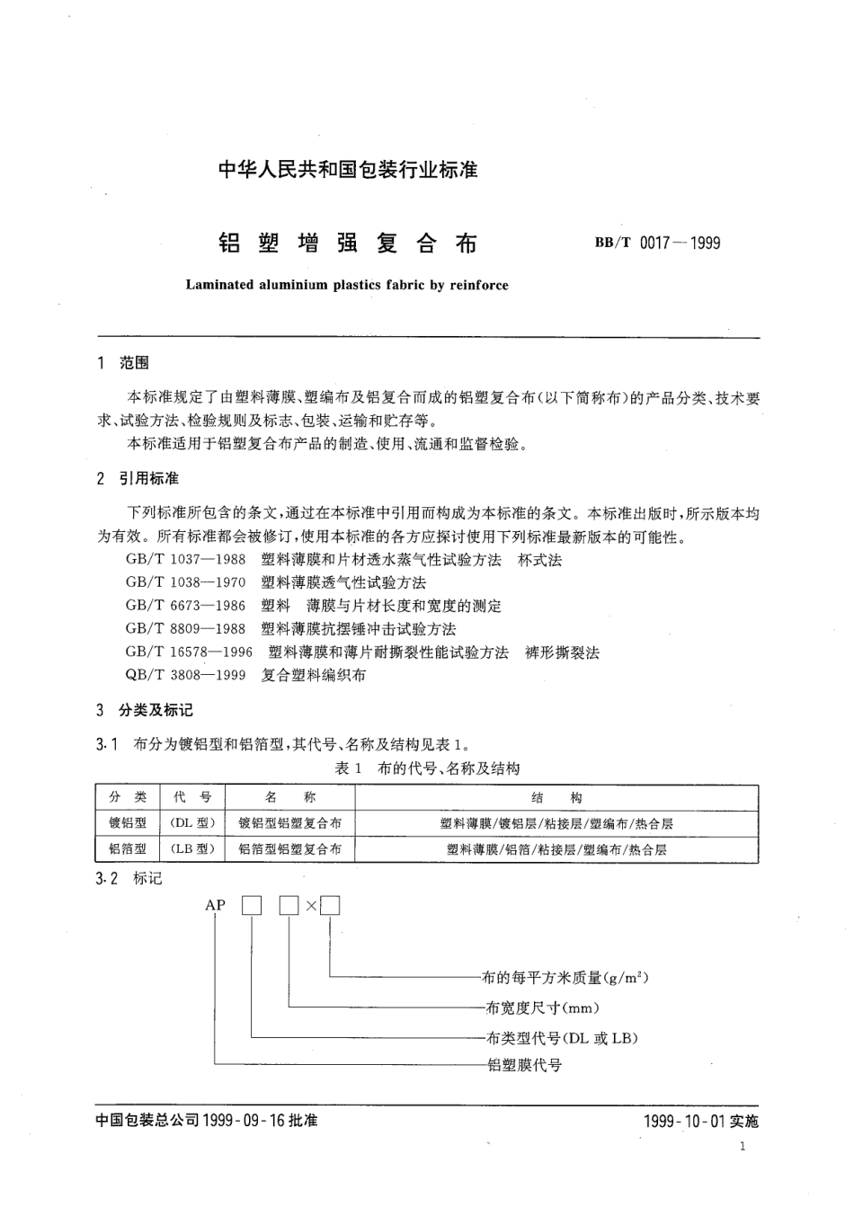 BBT 0017-1999 铝塑增强复合布.pdf_第3页
