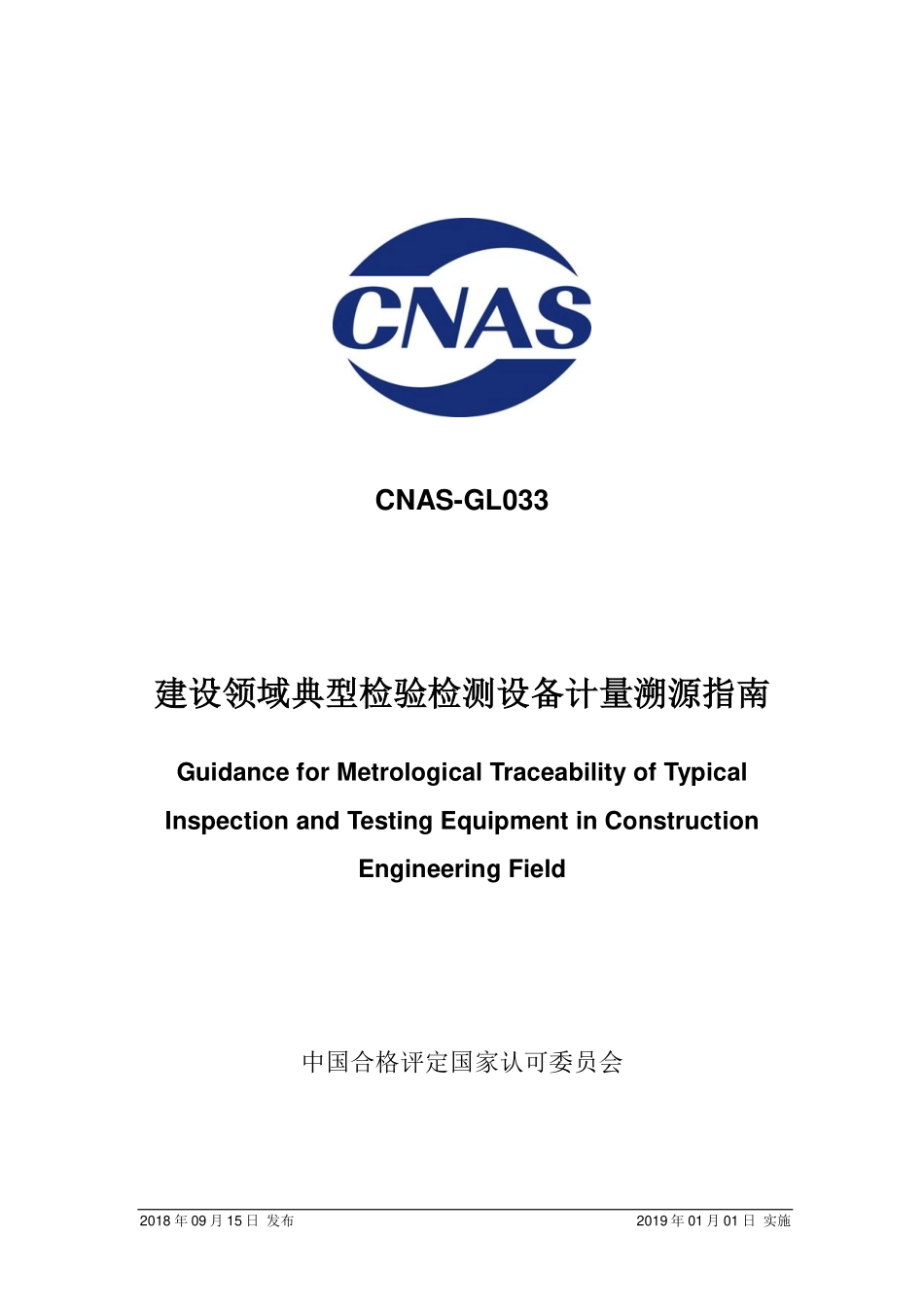 CNAS-GL033-2018 建设领域典型检验检测设备计量溯源指南.pdf_第1页