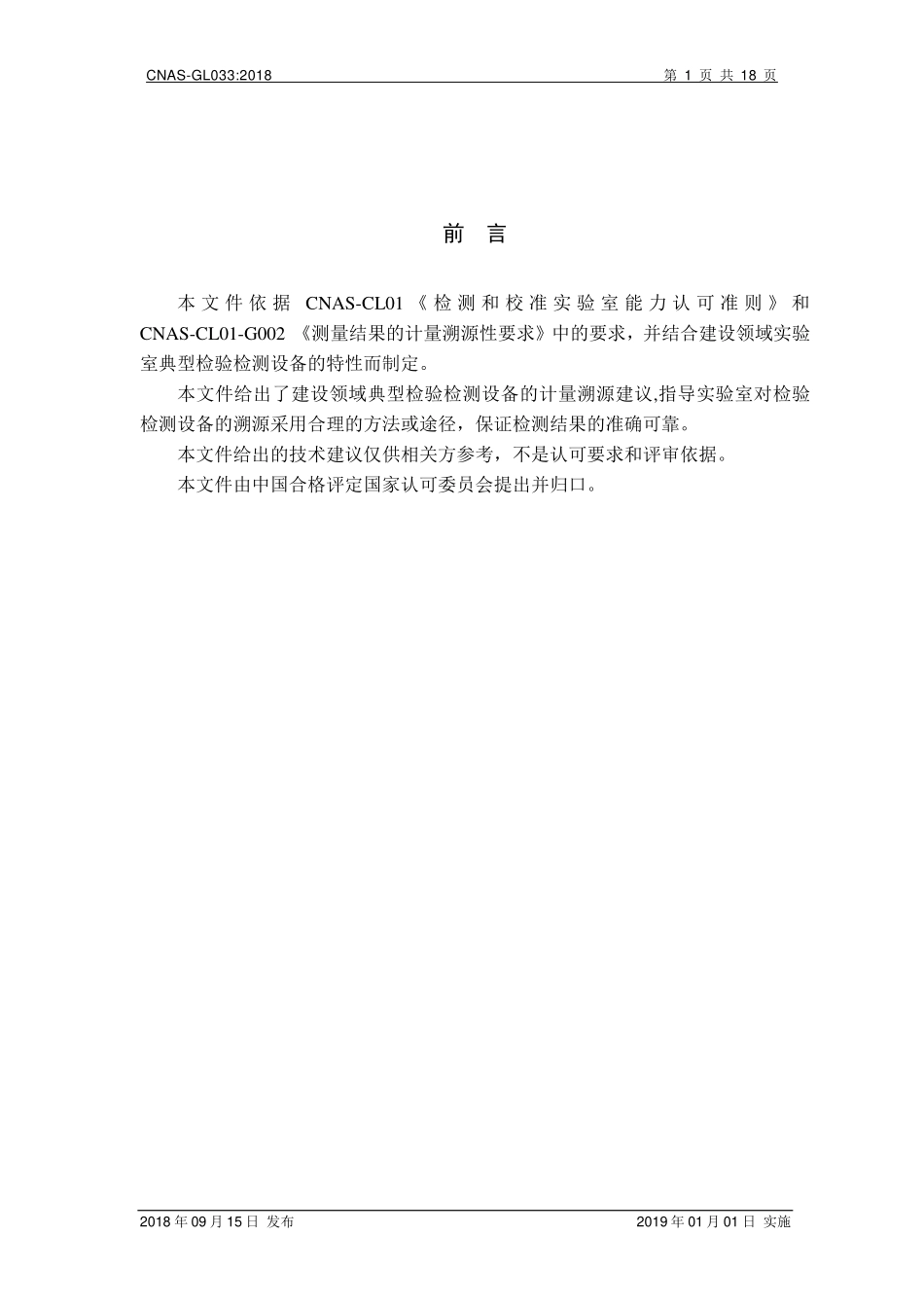 CNAS-GL033-2018 建设领域典型检验检测设备计量溯源指南.pdf_第2页