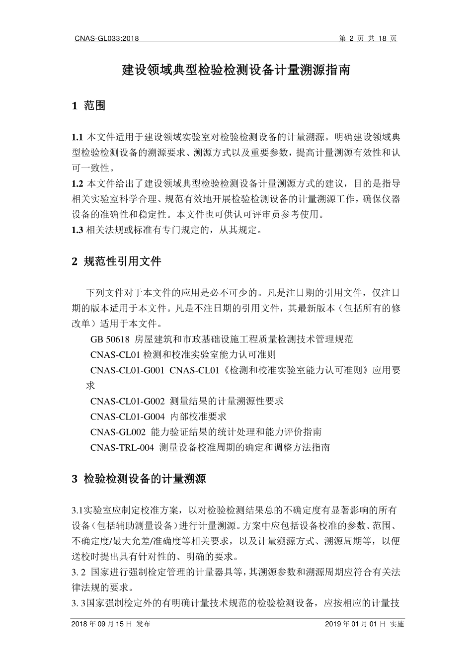 CNAS-GL033-2018 建设领域典型检验检测设备计量溯源指南.pdf_第3页