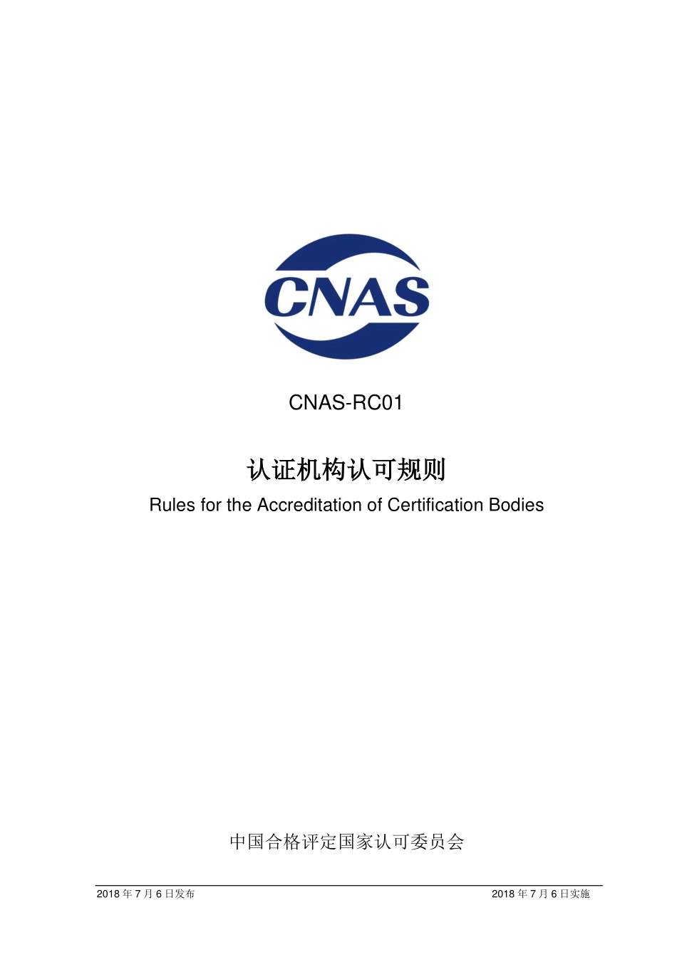 CNAS-RC01-2018 认证机构认可规则.pdf_第1页