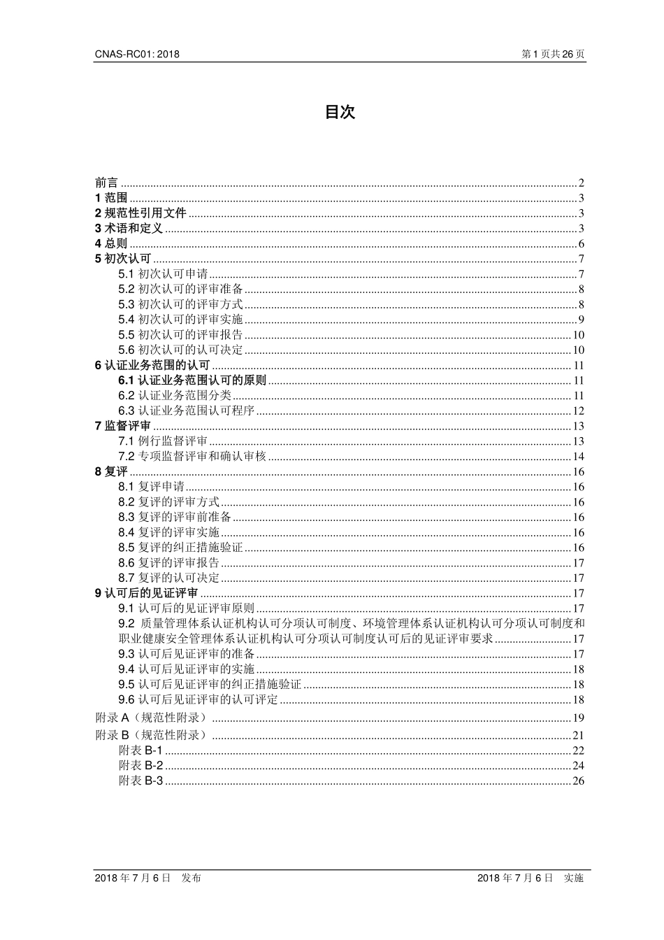 CNAS-RC01-2018 认证机构认可规则.pdf_第2页