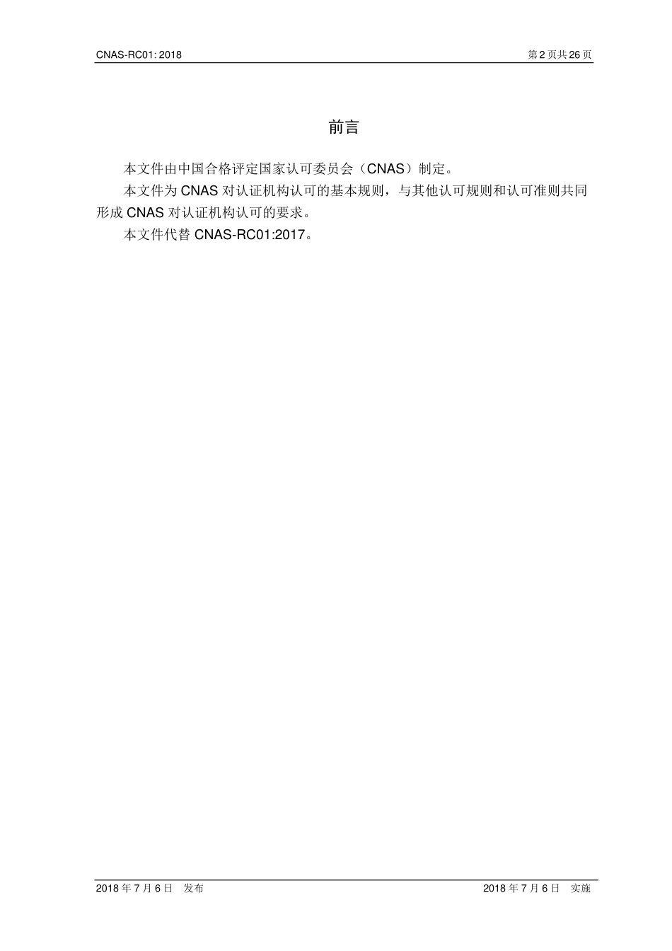 CNAS-RC01-2018 认证机构认可规则.pdf_第3页