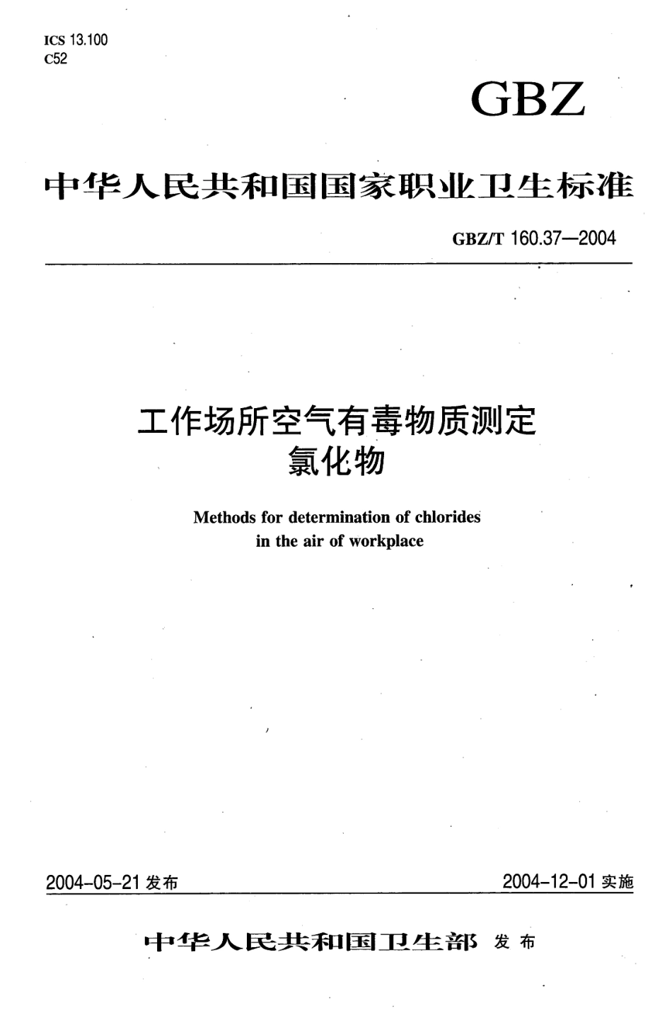 GBZT 160.37-2004 工作场所空气有毒物质测定 氯化物.pdf_第1页