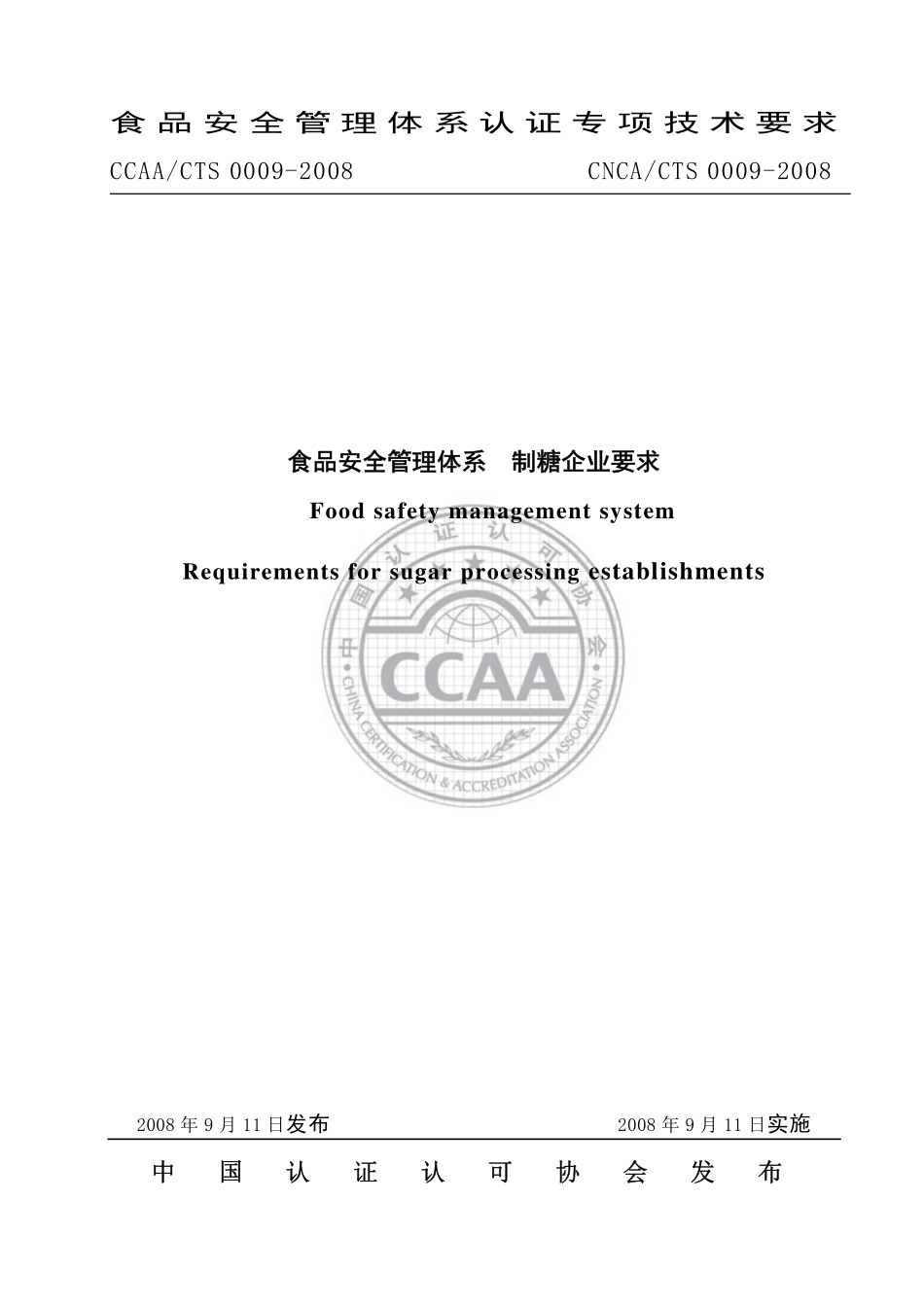 CNCACTS 0009-2008 食品安全管理体系 制糖企业要求.pdf_第1页