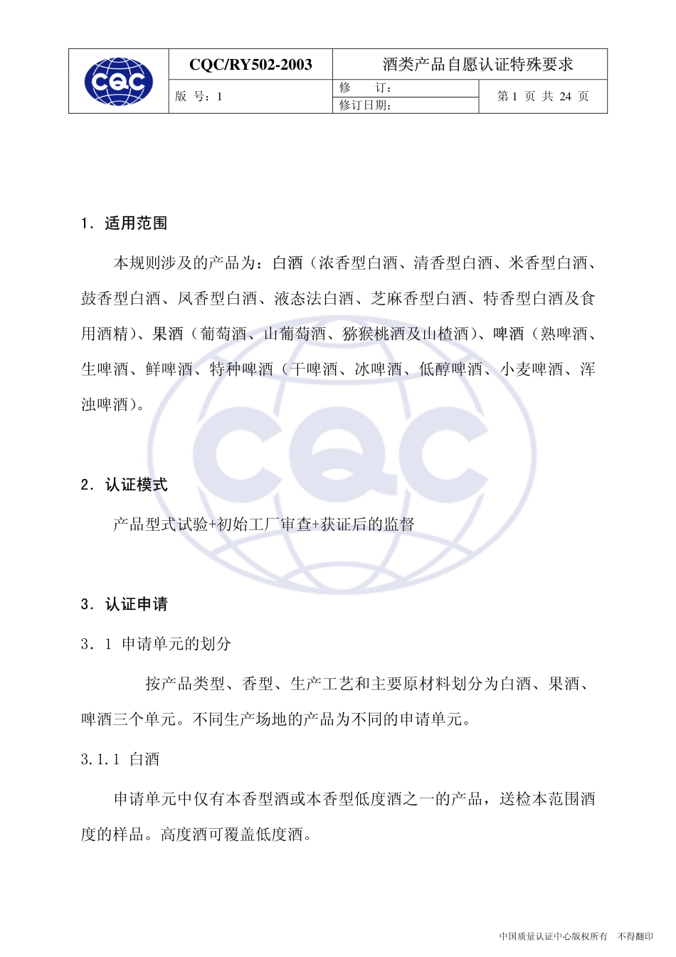 CQCRY 502-2003 酒类产品自愿认证特殊要求.pdf_第3页
