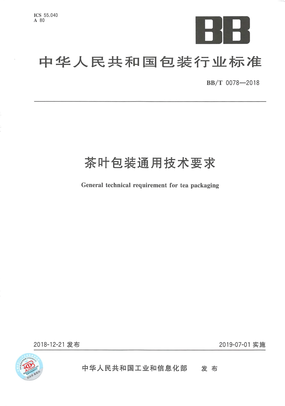 BBT 0078-2018 茶叶包装通用技术要求.pdf_第1页