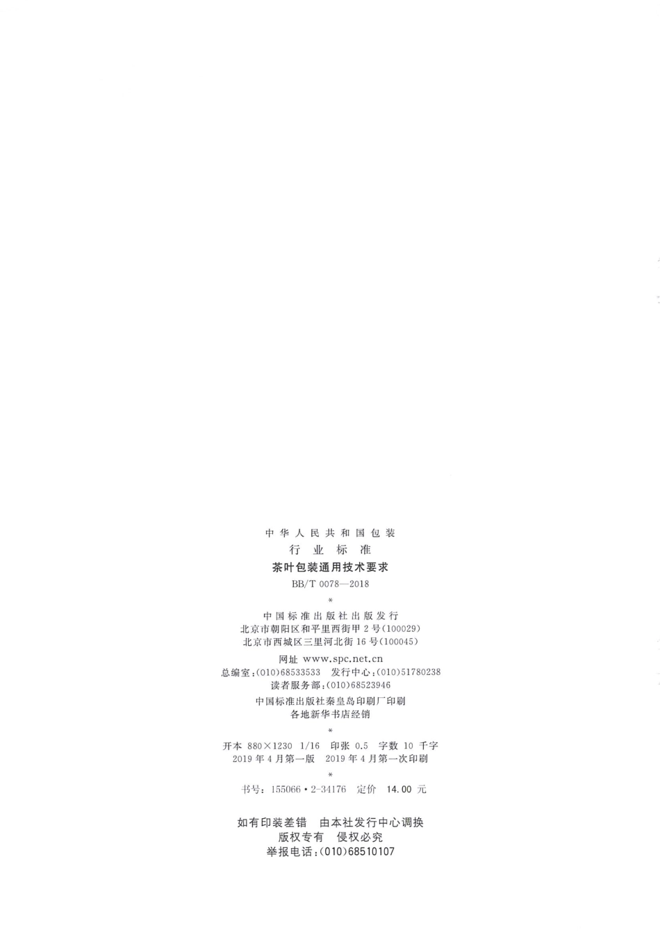 BBT 0078-2018 茶叶包装通用技术要求.pdf_第2页