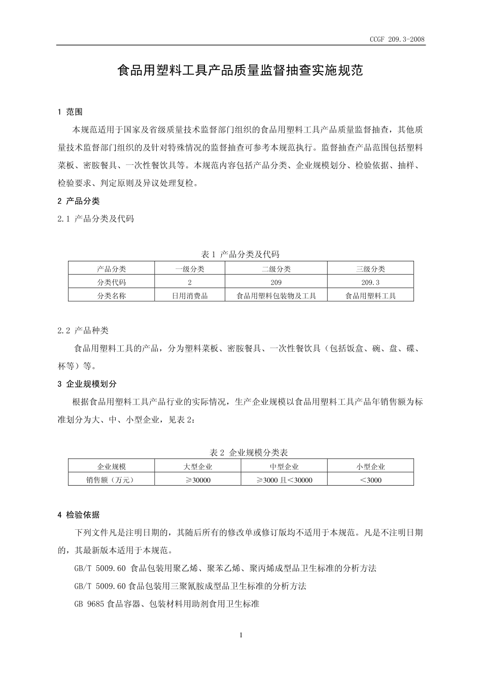 CCGF 209.3-2008 食品用塑料工具.pdf_第2页