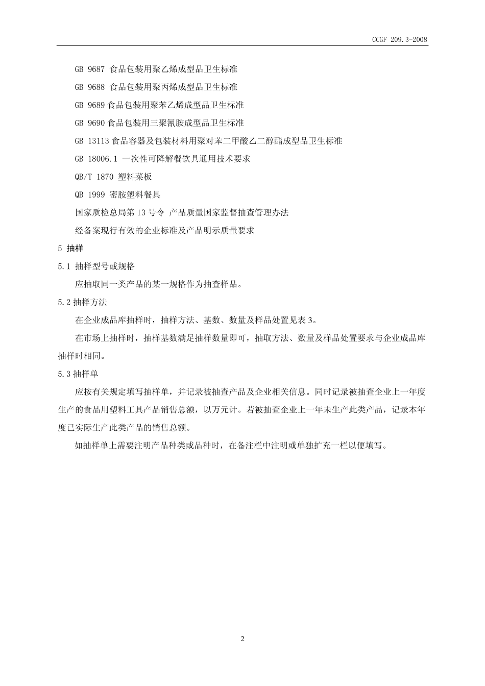 CCGF 209.3-2008 食品用塑料工具.pdf_第3页