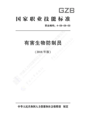 4-09-09-00 有害生物防制员.pdf_第1页