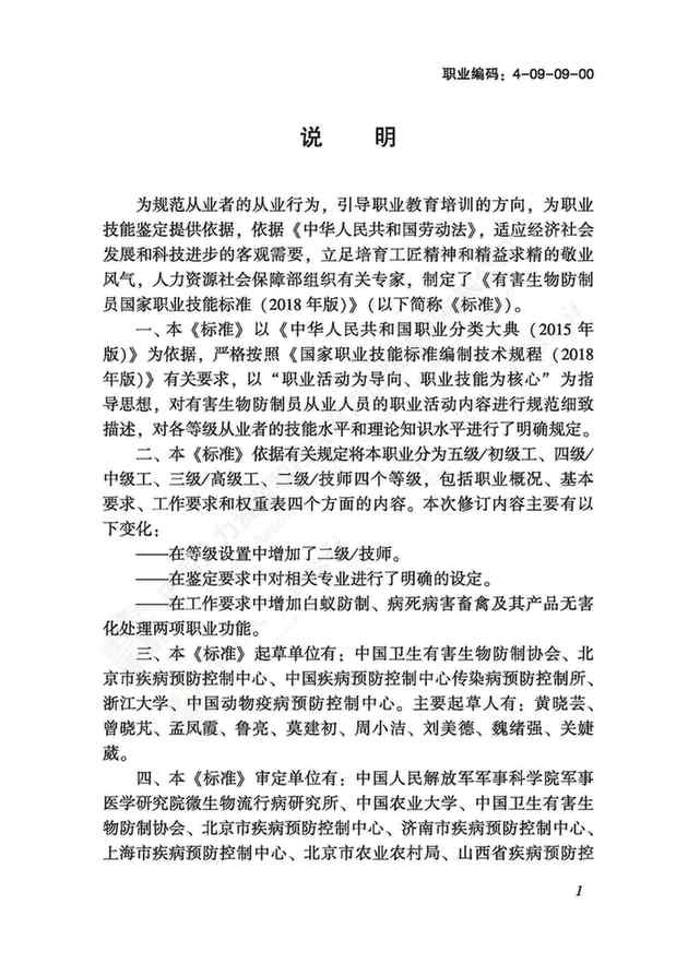 4-09-09-00 有害生物防制员.pdf_第3页