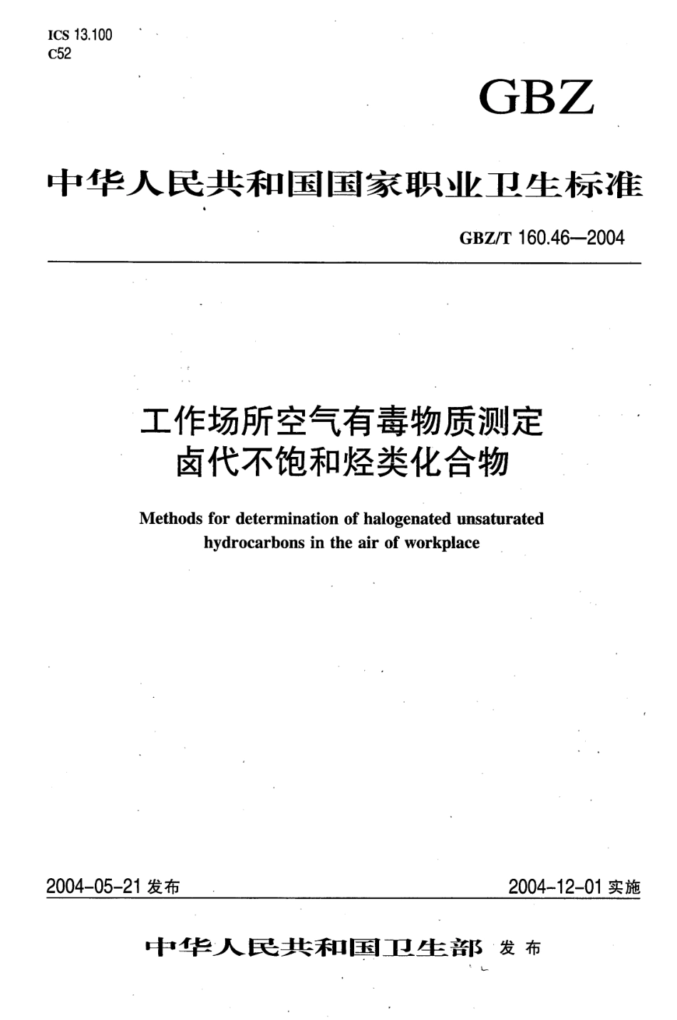 GBZT 160.46-2004 工作场所空气有毒物质测定 卤代不饱和烃类化合物.pdf_第1页