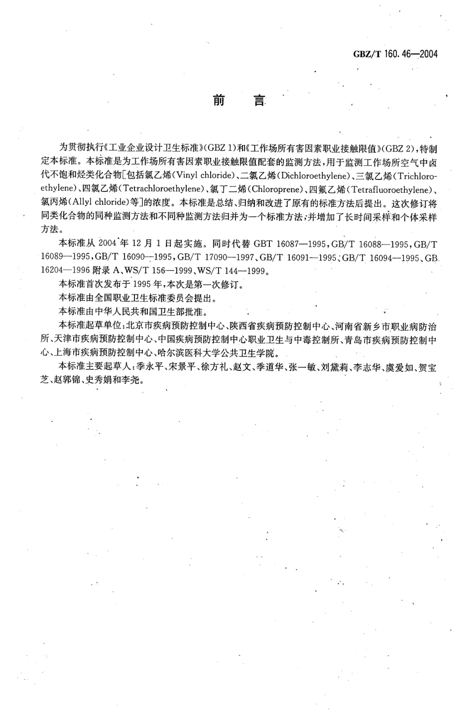 GBZT 160.46-2004 工作场所空气有毒物质测定 卤代不饱和烃类化合物.pdf_第2页
