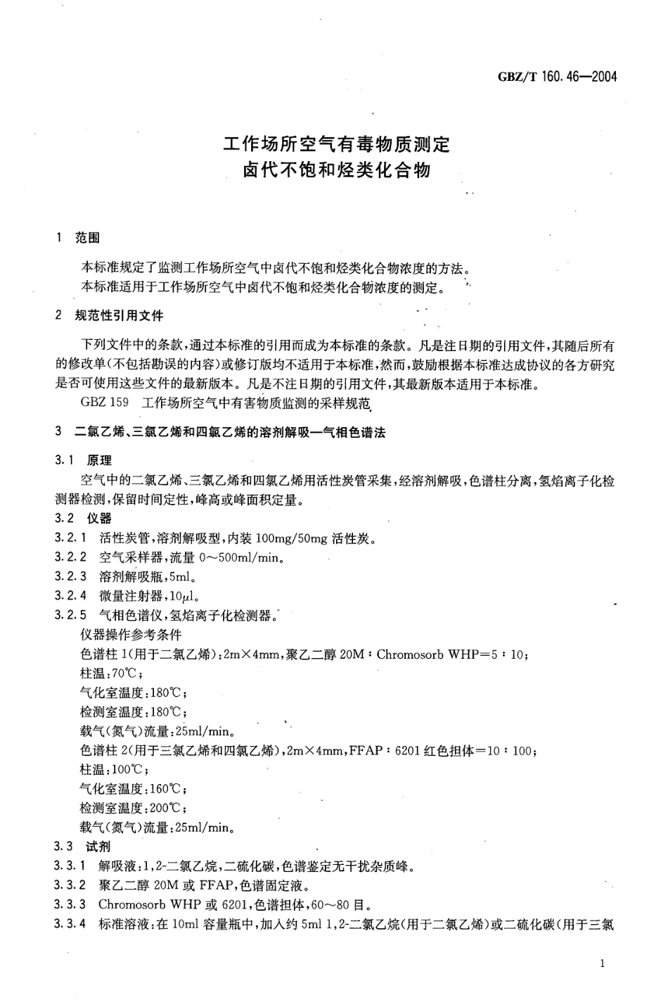 GBZT 160.46-2004 工作场所空气有毒物质测定 卤代不饱和烃类化合物.pdf_第3页