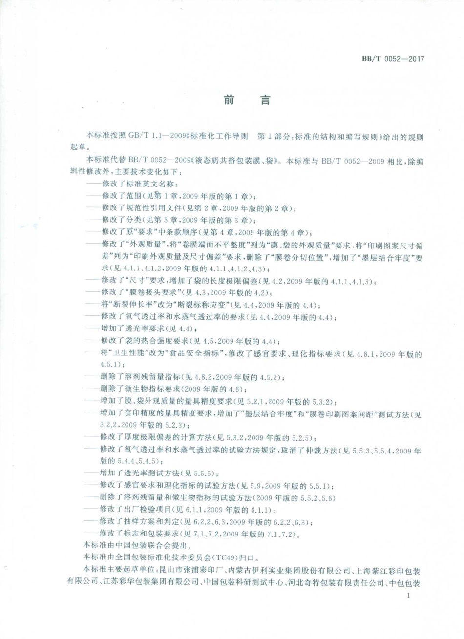BBT 0052-2017 液态奶共挤包装膜、袋.pdf_第2页