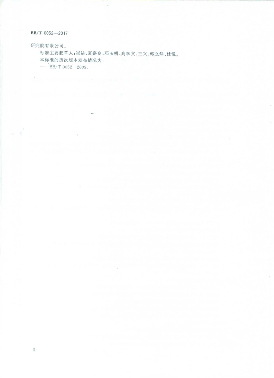 BBT 0052-2017 液态奶共挤包装膜、袋.pdf_第3页