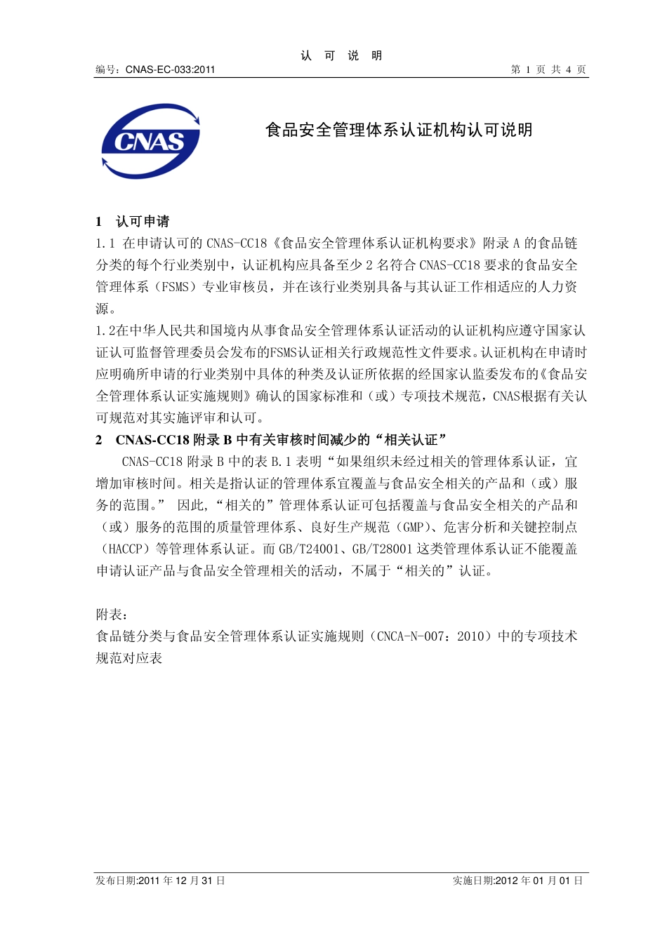 CNAS-EC-0332011 食品安全管理体系认证机构认可说明.pdf_第1页