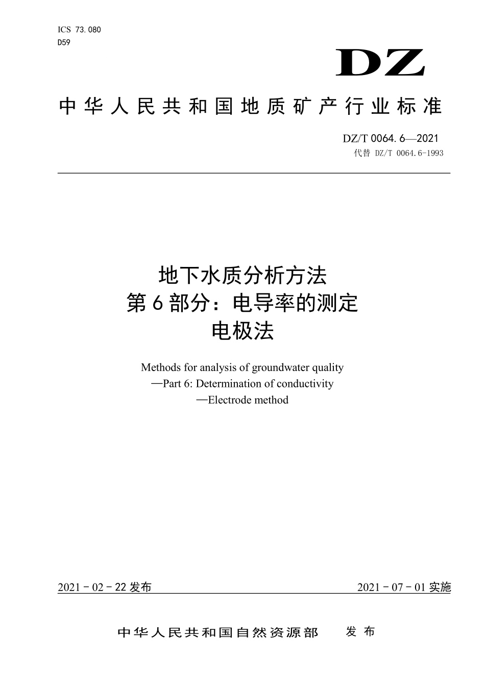 DZT 0064.6-2021 地下水质分析方法 第6部分：电导率的测定 电极法.pdf_第1页