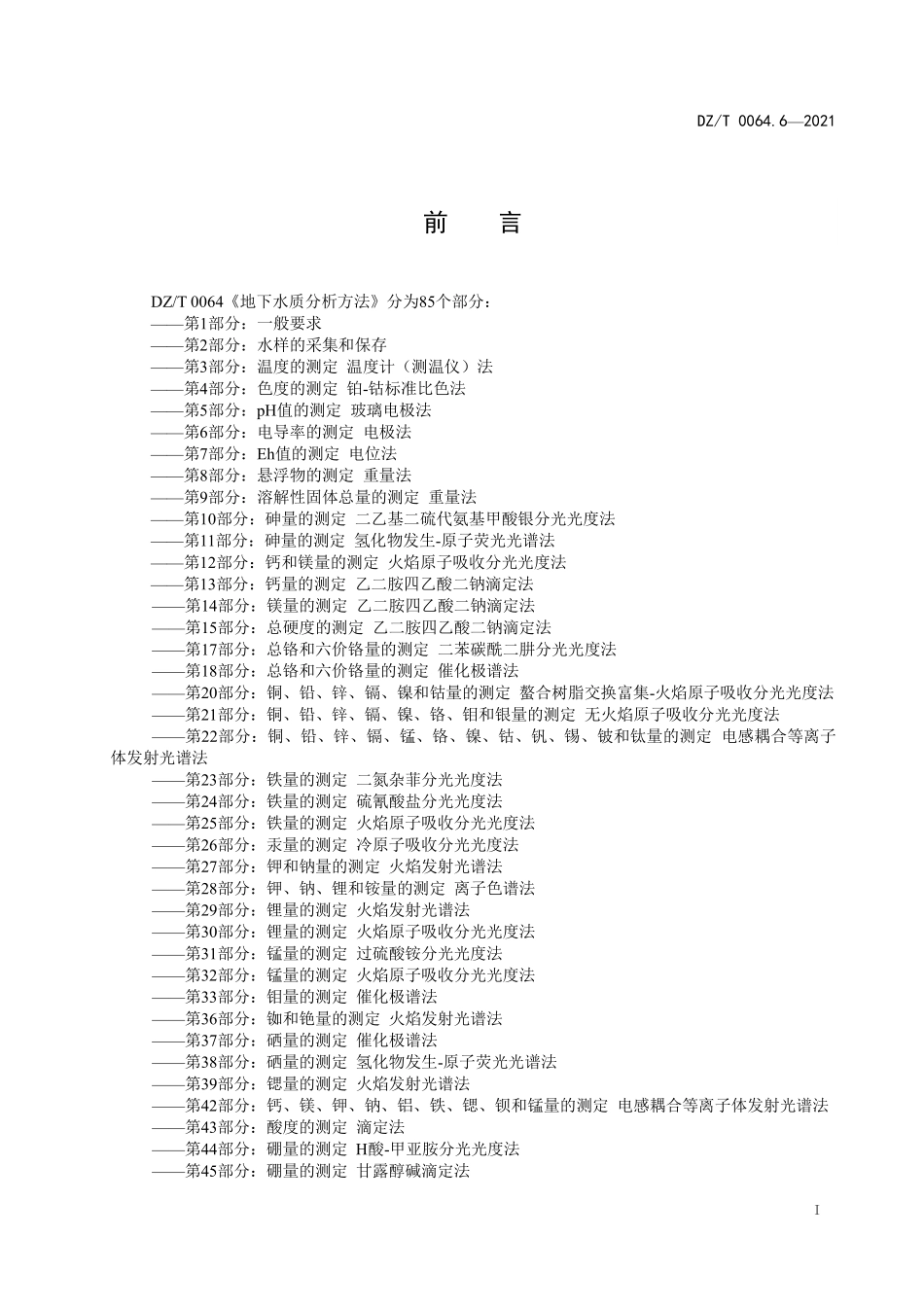 DZT 0064.6-2021 地下水质分析方法 第6部分：电导率的测定 电极法.pdf_第3页