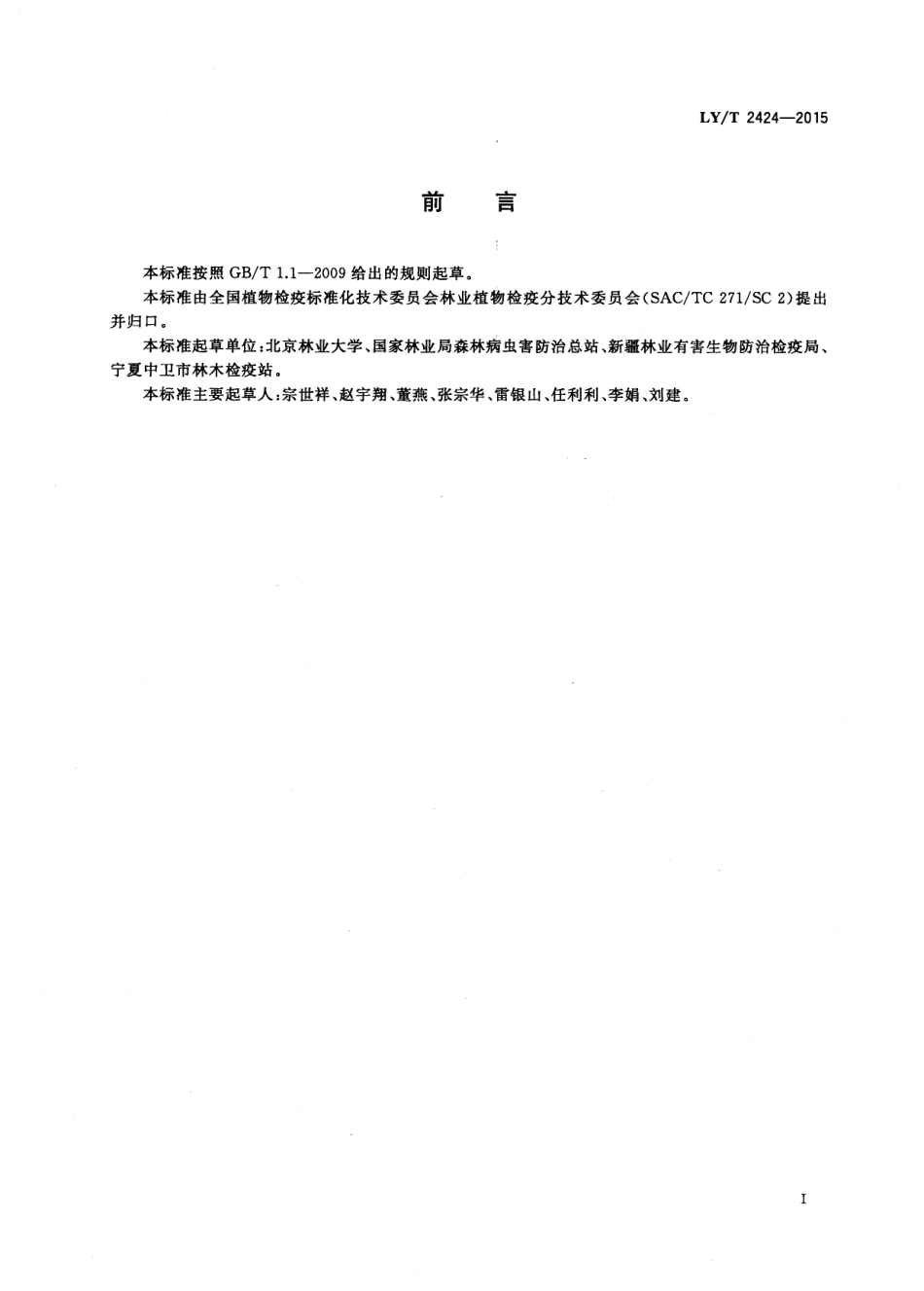 LYT 2424-2015 苹果蠹蛾检疫技术规程.pdf_第2页