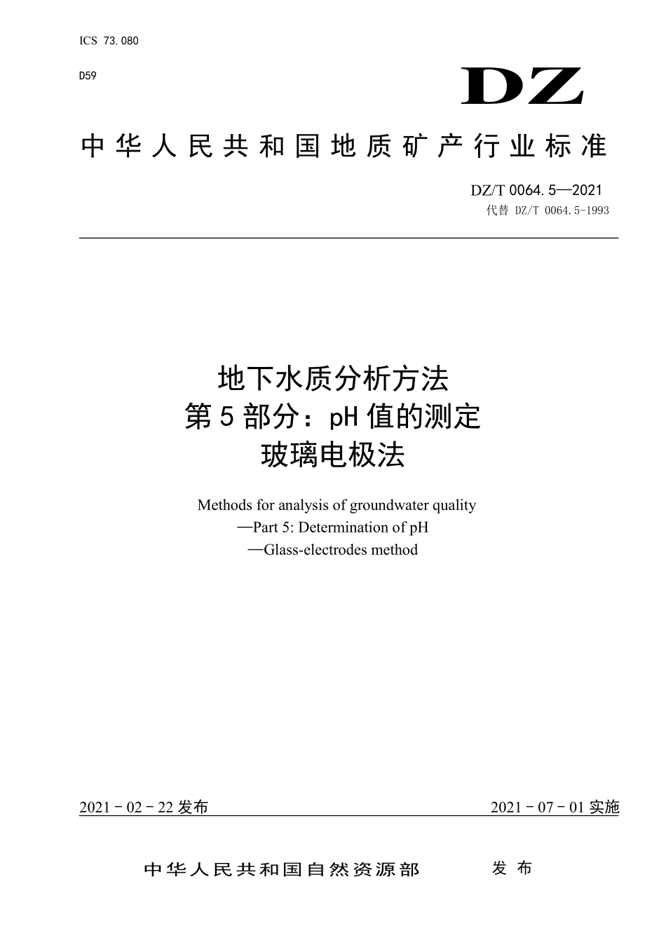 DZT 0064.5-2021 地下水质分析方法 第5部分：pH值的测定 玻璃电极法.pdf_第1页