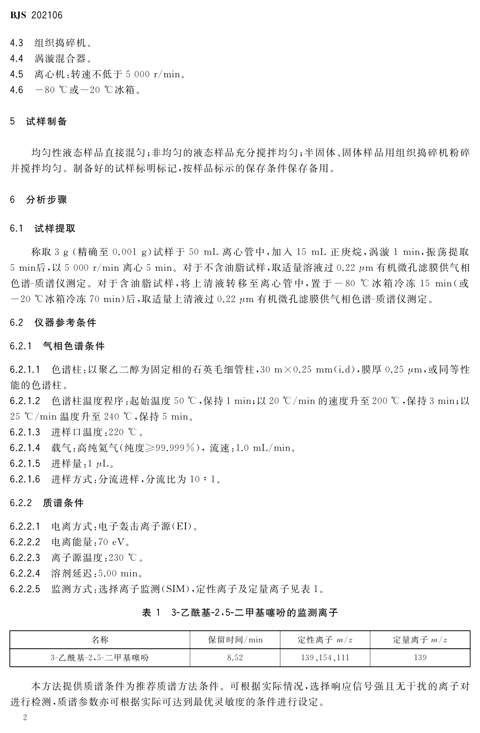 BJS 202106 食品中3-乙酰基-2,5-二甲基噻吩的测定.pdf_第3页